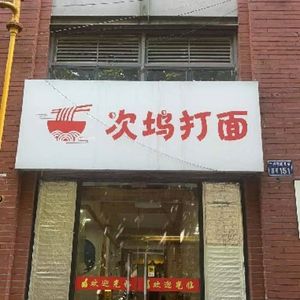 Ciwu Da Mian