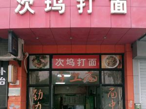 Ciwu Handmade Noodles (Gao Sha Store)