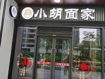 Xiao Hu's Noodle Home (Wanke Huyin Guangnianfu Store)