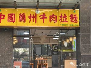Lanzhou Beef Noodles (Wannan Desheng East Garden Store)