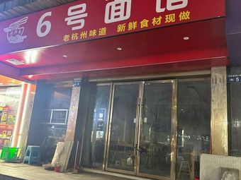 6号面馆