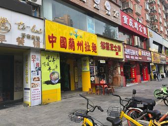 China Lanzhou Noodles (Qingya Garden Branch)