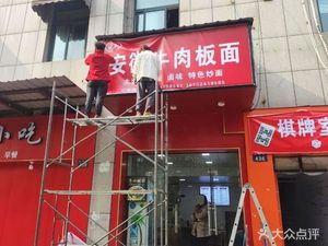 Zhu's Anhui Beef Noodles (Songqiao Street Branch)