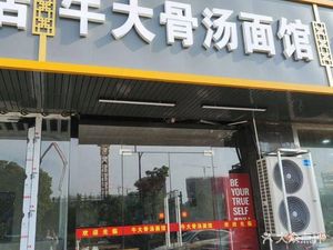 Ox Bone Soup Noodle House (Jinqiao Street Branch)