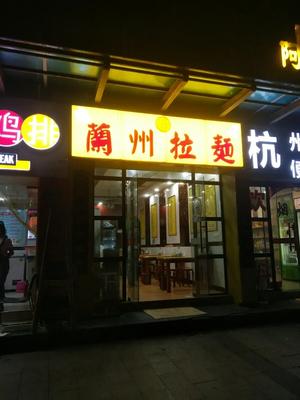 Lanzhou Noodles (Yuancheng Hengsheng Apartment Branch)