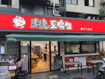 Jiande Tofu Bun Juanzi Qige Branch