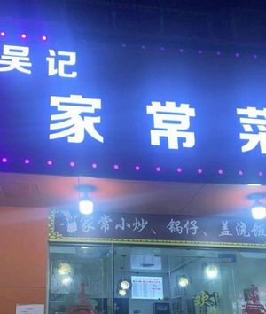 Wu's Family-style Cooking (Yinsha Road Branch)