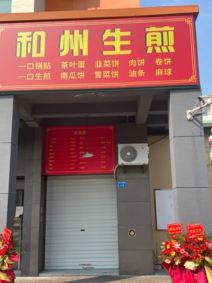 Hezhou Pan-Fried Dumplings