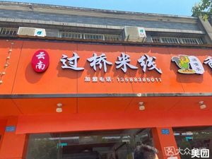 Yunnan Crossing Bridge Noodles (Xiasha Yintai Mall Branch)
