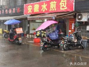Anhui Pan-fried Dumplings (Xingfu South Road Branch)