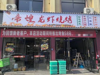 Di Huang Lobster Barbecue