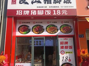 Sun Liang Hong · Longjiang Pig Trotter Rice (Qunqiao Branch)