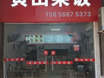 Huangshan Rice with Vegetables (Pourable Rice Dish)