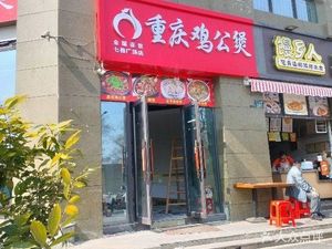 Chongqing Chicken Stew (Xiasha South Road Branch)