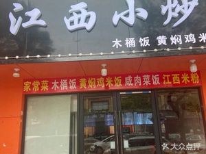Jiangxi Small Stir-fry (Yinsha Road Branch)