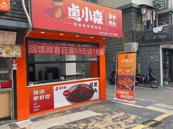 Lu Xiaosen Quzhou Duck Head (Xingfu South Road Store)