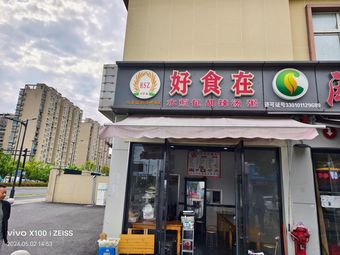 Hao Shi Zai (Breakfast Shop)