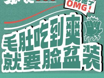 Long Chang Elder Hot Pot (Qiantang River Branch)