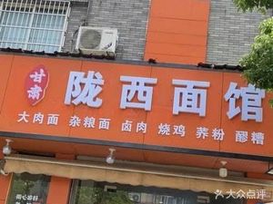 Gansu Longxi Noodle Shop