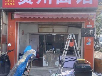 Guizhou Noodle House