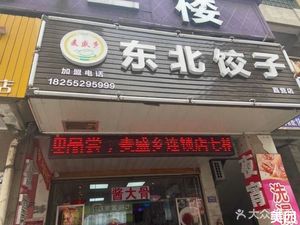 Ma Sheng Xiang Northeast Dumplings (Qige Community Branch)