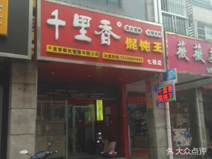 Thousand Miles of Fragrance Dumpling King (Qige Community Store)