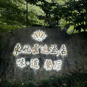 Taste Restaurant (Donghang Yunyi Hotel)