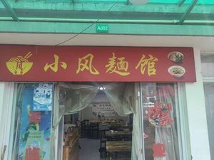 Xiao Feng Noodle House (Jiuxi Farmers Market Store)