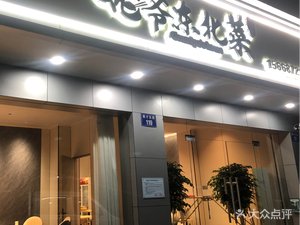 Grandpa Northeast Cuisine