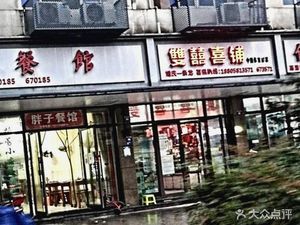 Fat Man's Restaurant (Yucai East Road)