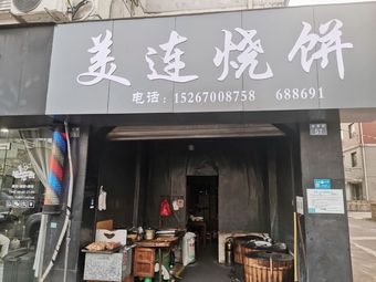 Meilian Bao Bing Dian