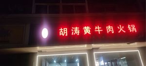 Hu Tao Yellow Beef Hot Pot