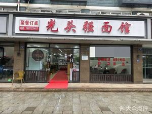 Guangtou Qiang Noodle House