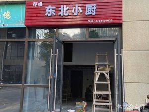 Pingjie Northeast Kitchen (Feiaoke Branch)