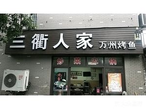 Sanqu Jiaran Wanzhou Grilled Fish