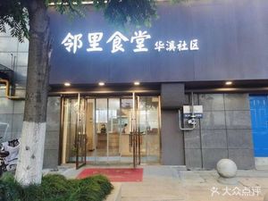 Neighborhood Canteen (Xixi Huadong Garden Branch)