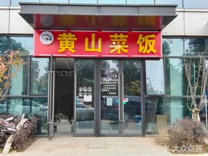 Huangshan Rice and Dishes (Xixi Lanhai Branch)