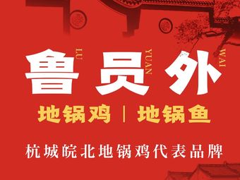 Lu Yuanwai Earth Pot Chicken and Fish (Baoceng Plaza Branch)