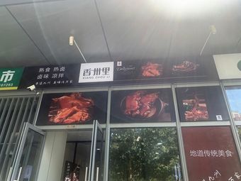 Xiang Zhou Li Spicy Snack Shop (Jade City Branch)