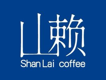 Shanlai Coffee (Ali Branch)