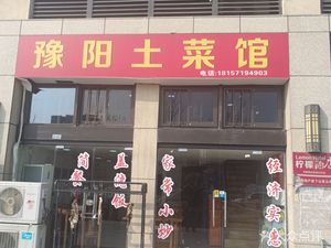 Yuyang Local Cuisine Restaurant (Feiniao Ke Branch)