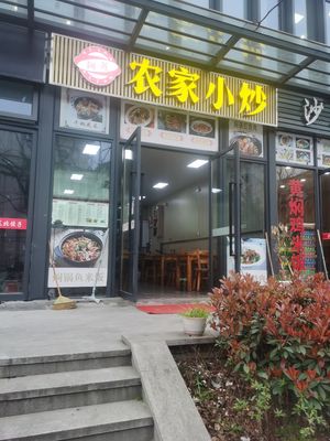 A Lian Farmhouse Stir-fry (Xuekai Lane Branch)