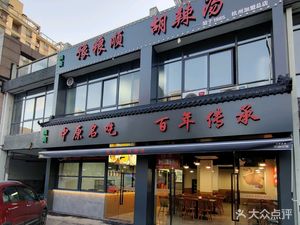 Yu Liang Shun Hu La Tang (Hangzhou Head Office)