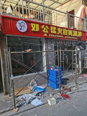 Deng Gong's Hot Stir-Fry (Ali Branch)