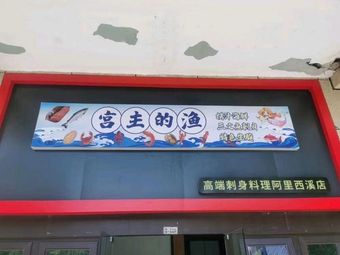 Gongzhu's Fish (Feiniao Ke Store)