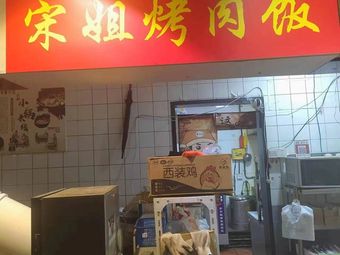 Song Jie's Grilled Rice (Bafangcheng Branch)