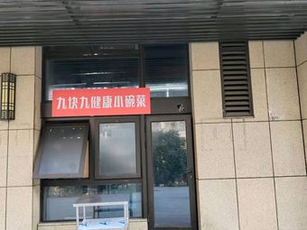 Healthy Small Bowl Dishes for 9.9 Yuan