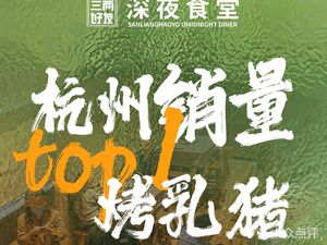 三两好友深夜食堂·罗氏虾·焗海鲜·烤乳猪(西溪八方...