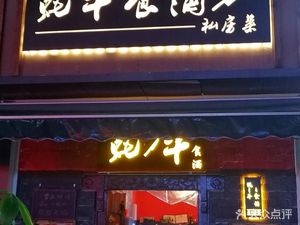 Hao Niu Shi Jiu · Private Cuisine (Wuchang Fengling Road Branch)