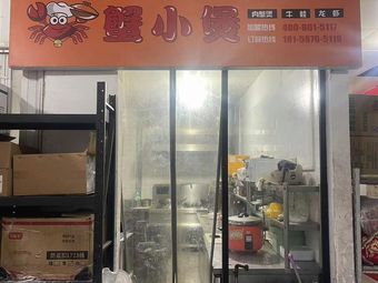 Crab Little Pot Meat Crab Pot Boiled Frog Lobster (Yuhang Branch)